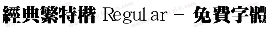 经典繁特楷 Regular字体转换
